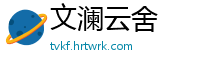 文澜云舍